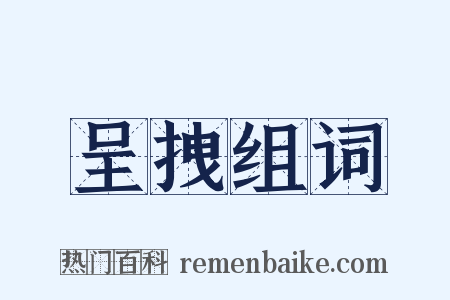 呈拽组词是什么意思的图片